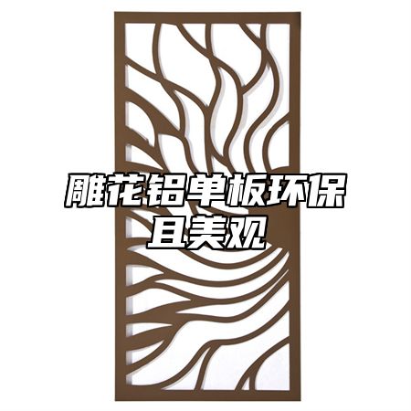 雕花鋁單板環(huán)保且美觀