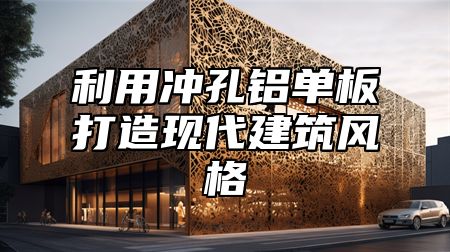 利用沖孔鋁單板打造現代建筑風格