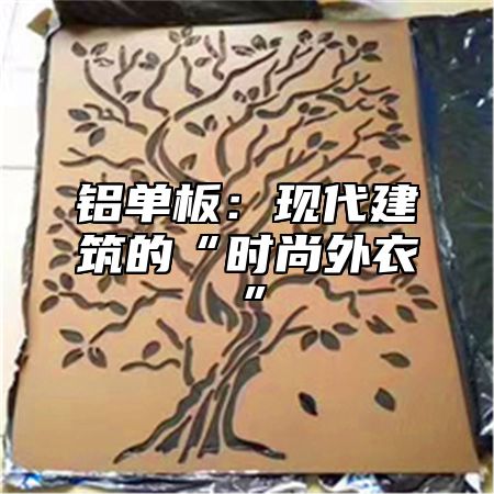 鋁單板：現(xiàn)代建筑的“時尚外衣”