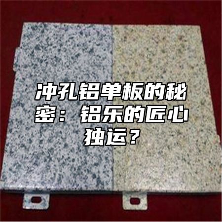 沖孔鋁單板的秘密：鋁樂的匠心獨(dú)運(yùn)？