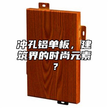 沖孔鋁單板，建筑界的時尚元素？