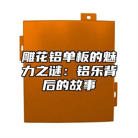 雕花鋁單板的魅力之謎：鋁樂背后的故事