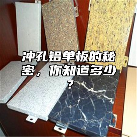 沖孔鋁單板的秘密，你知道多少？