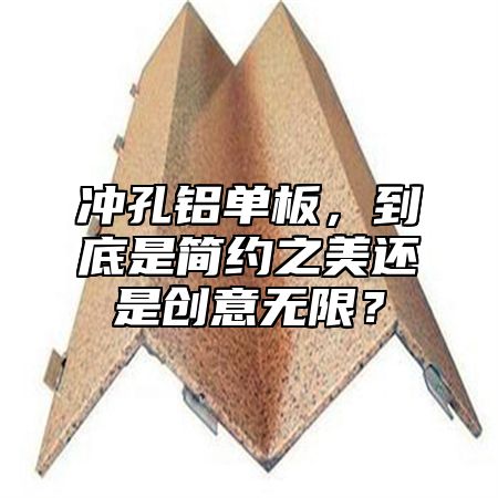 沖孔鋁單板，到底是簡約之美還是創(chuàng)意無限？