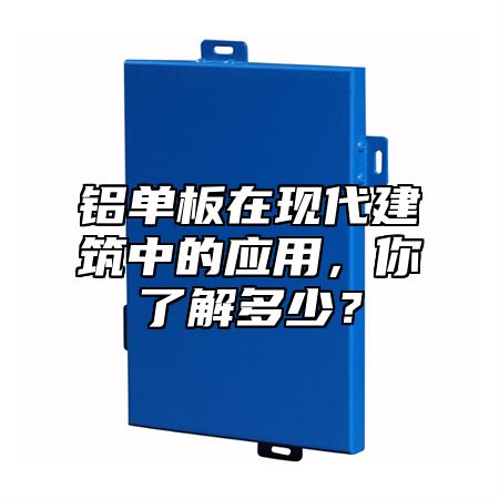 鋁單板在現(xiàn)代建筑中的應用，你了解多少？