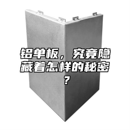 鋁單板，究竟隱藏著怎樣的秘密？