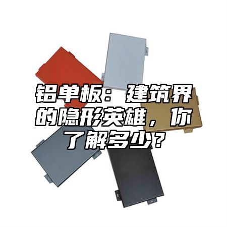 鋁單板：建筑界的隱形英雄，你了解多少？