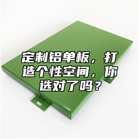 定制鋁單板，打造個性空間，你選對了嗎？