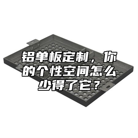 鋁單板定制，你的個(gè)性空間怎么少得了它？