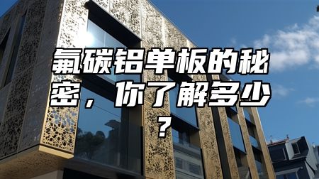 氟碳鋁單板的秘密，你了解多少？