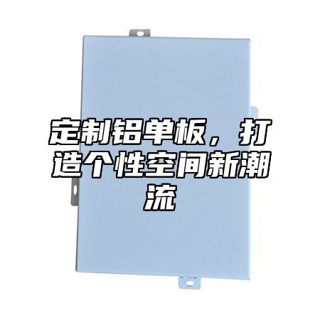 定制鋁單板，打造個(gè)性空間新潮流