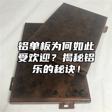 鋁單板為何如此受歡迎？揭秘鋁樂的秘訣！