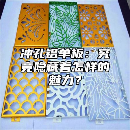 沖孔鋁單板：究竟隱藏著怎樣的魅力？