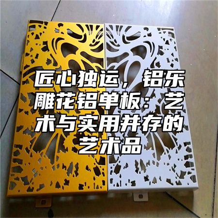 匠心獨運，鋁樂雕花鋁單板：藝術與實用并存的藝術品