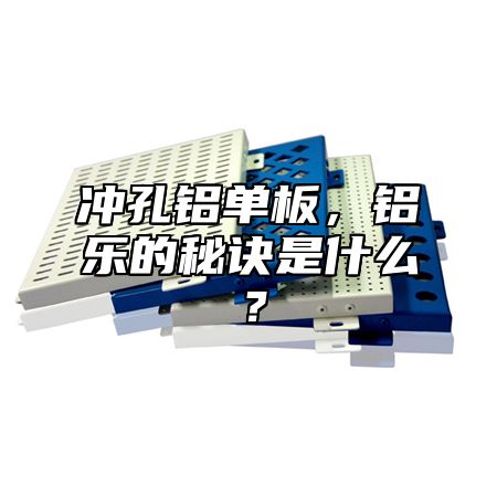 沖孔鋁單板，鋁樂的秘訣是什么？