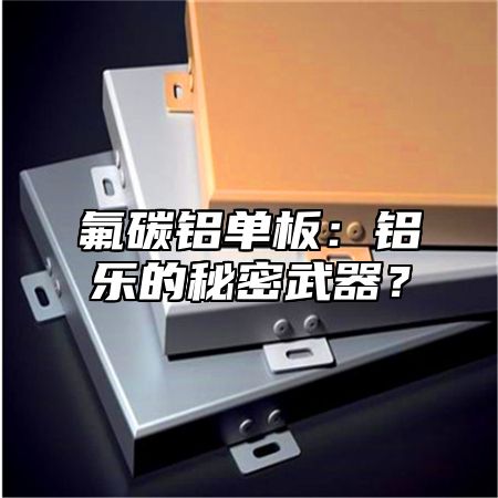 氟碳鋁單板：鋁樂的秘密武器？