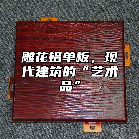 雕花鋁單板，現(xiàn)代建筑的“藝術品”