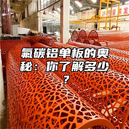 氟碳鋁單板的奧秘：你了解多少？