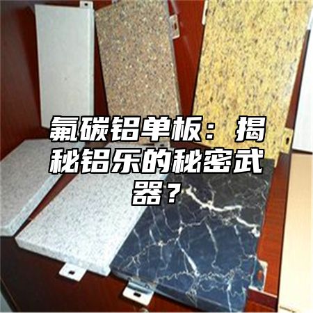 氟碳鋁單板：揭秘鋁樂的秘密武器？