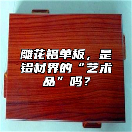 雕花鋁單板，是鋁材界的“藝術(shù)品”嗎？