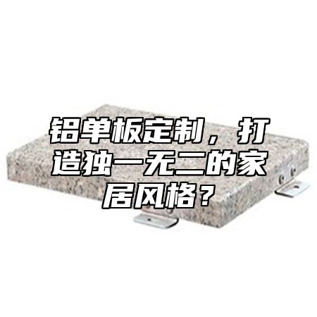 鋁單板定制，打造獨(dú)一無(wú)二的家居風(fēng)格？