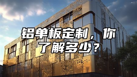 鋁單板定制，你了解多少？