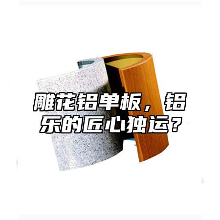 雕花鋁單板，鋁樂的匠心獨運？