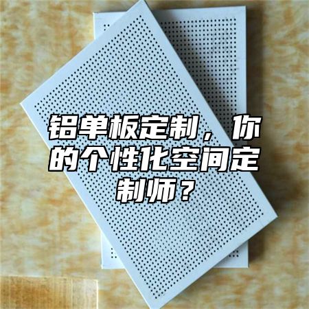 鋁單板定制，你的個性化空間定制師？