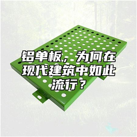 鋁單板，為何在現(xiàn)代建筑中如此流行？