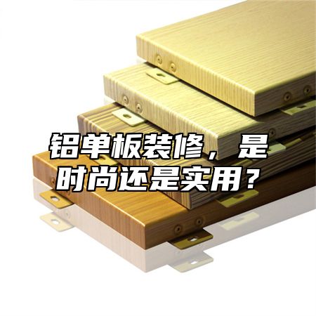 鋁單板裝修，是時尚還是實用？