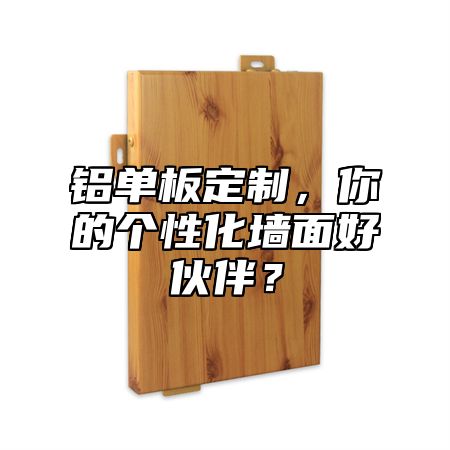 鋁單板定制，你的個(gè)性化墻面好伙伴？