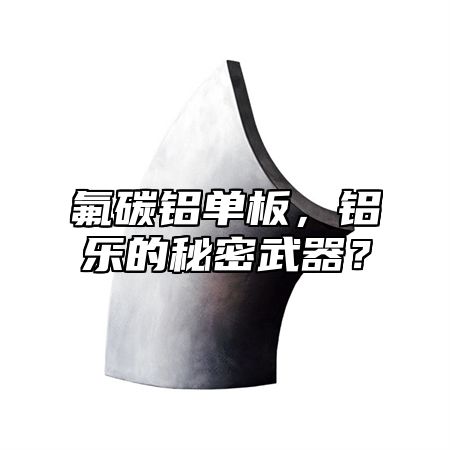 氟碳鋁單板，鋁樂的秘密武器？