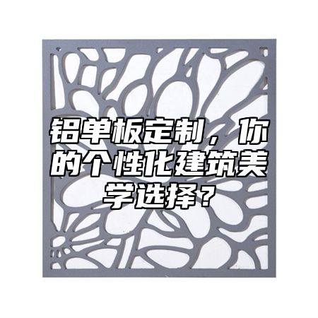 鋁單板定制，你的個性化建筑美學(xué)選擇？