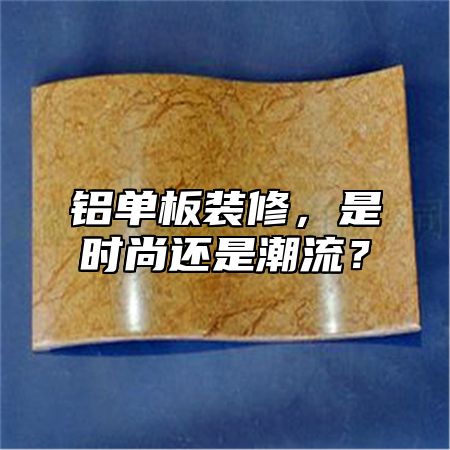 鋁單板裝修，是時尚還是潮流？