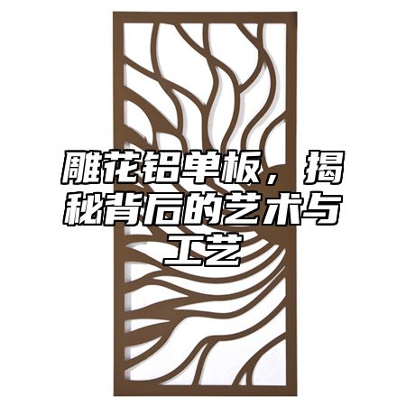 雕花鋁單板，揭秘背后的藝術(shù)與工藝